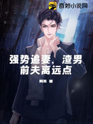 强势追妻,渣男前夫离远点全文阅读