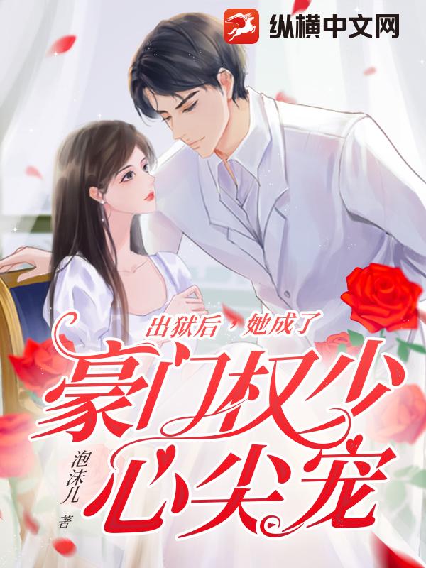 出狱后,她成了豪门权少心尖宠全文阅读