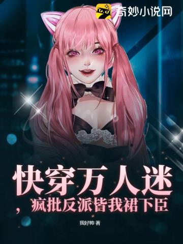 快穿万人迷,疯批反派皆我裙下臣全文阅读