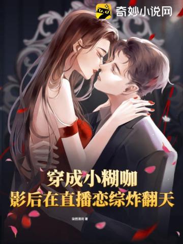 穿成小糊咖,影后在直播恋综炸翻天全文阅读