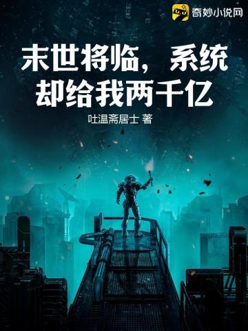 末世将临,系统却给我两千亿全文阅读