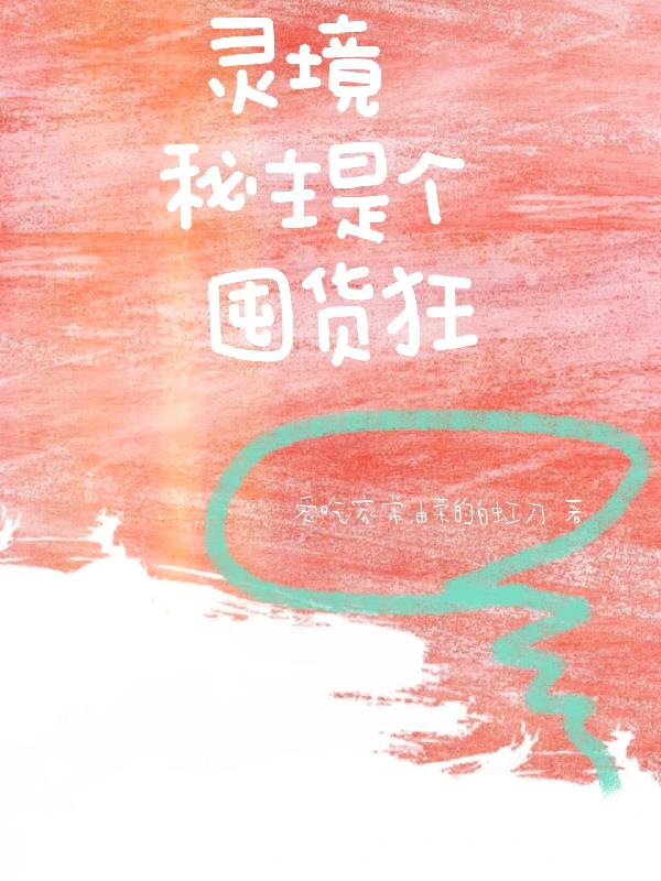 灵境秘主是个囤货狂全文阅读