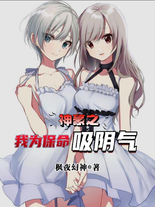 神豪之我为保命吸阴气全文阅读