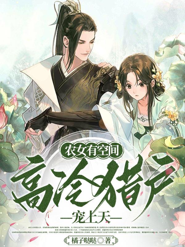 农女有空间,高冷猎户宠上天全文阅读