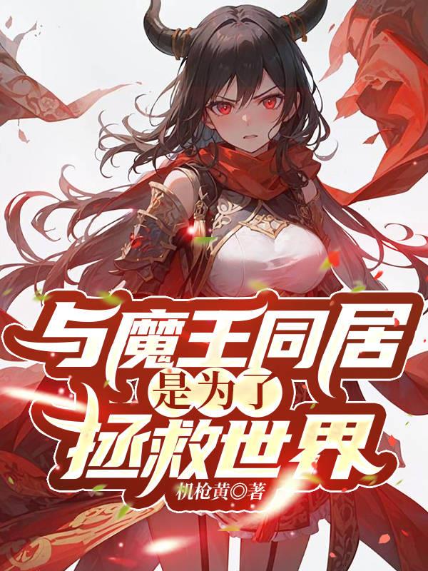 与魔王同居是为了拯救世界全文阅读