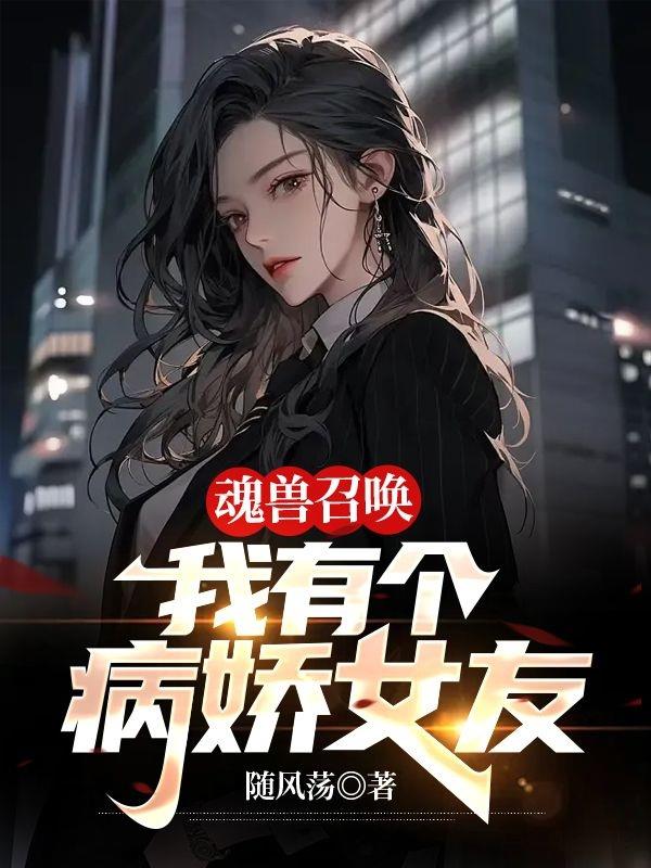 魂兽召唤:我有个病娇女友全文阅读