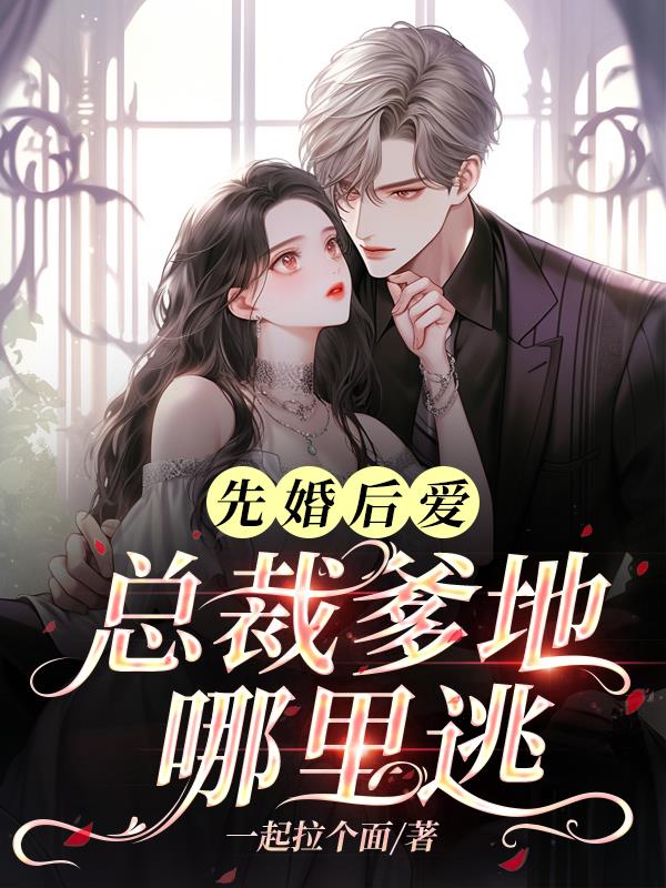 先婚后爱,总裁爹地哪里逃全文阅读