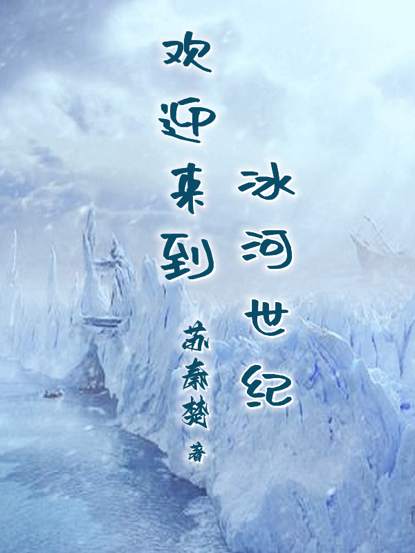 欢迎来到冰河世纪全文阅读