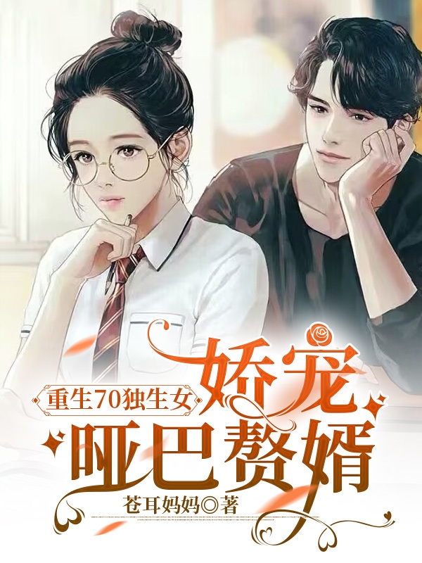 重生70独生女,娇宠哑巴赘婿全文阅读