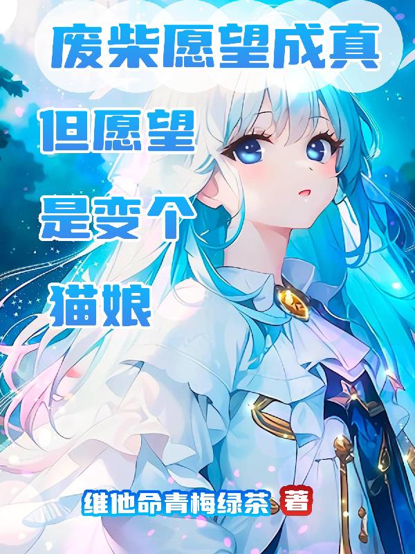 废柴愿望成真但愿望是变个猫娘全文阅读