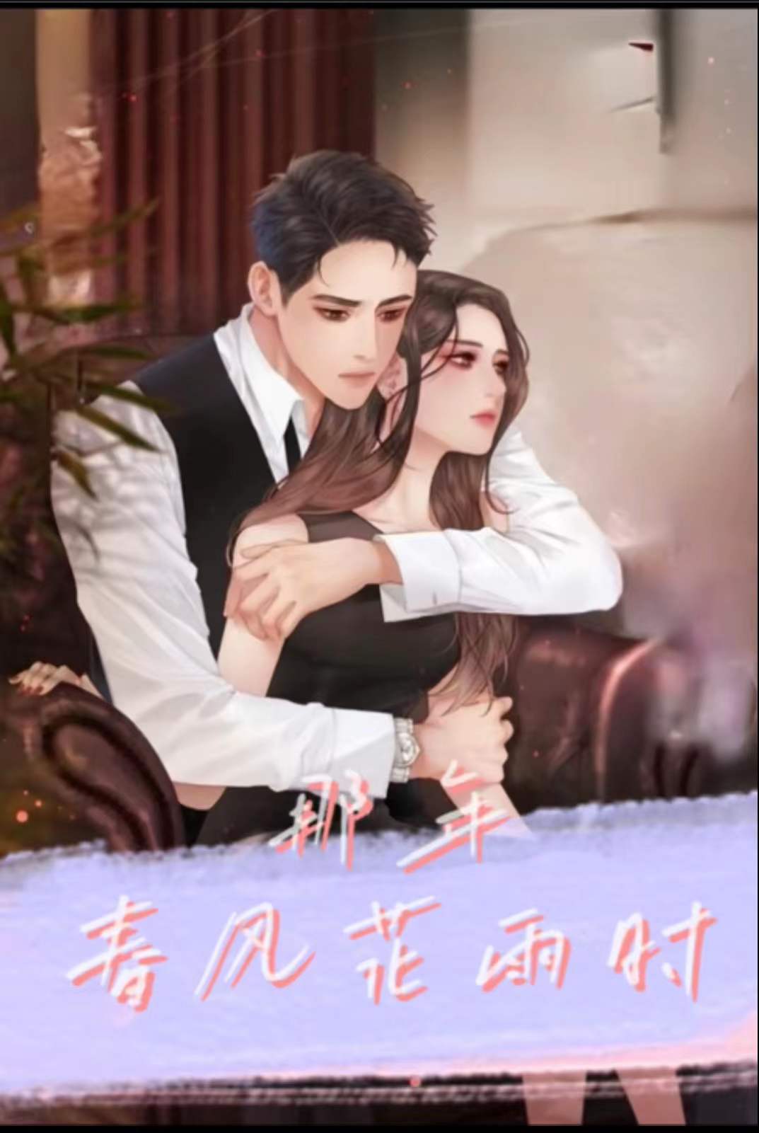 那年春风花雨时全文阅读