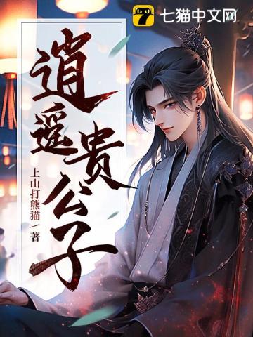 逍遥贵公子全文阅读