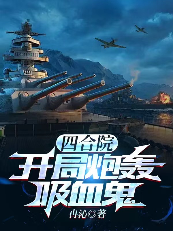 四合院,开局炮轰吸血鬼全文阅读