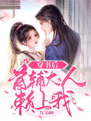 穿书后,首辅大人赖上我全文阅读
