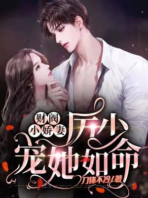 财阀小娇妻:厉少宠她如命全文阅读