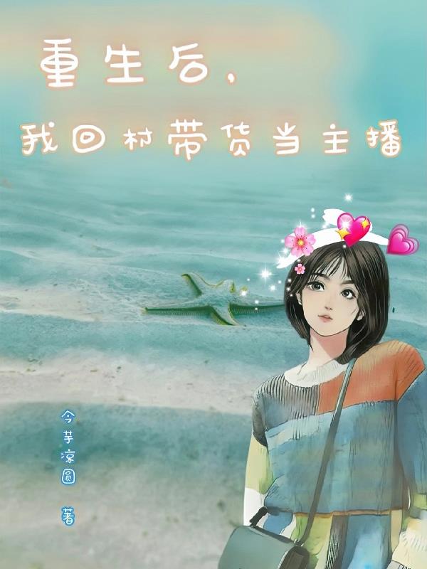 重生后,我回村带货当主播全文阅读