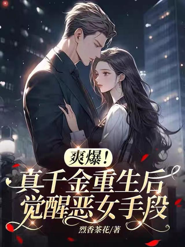 爽爆!真千金重生后觉醒恶女手段全文阅读