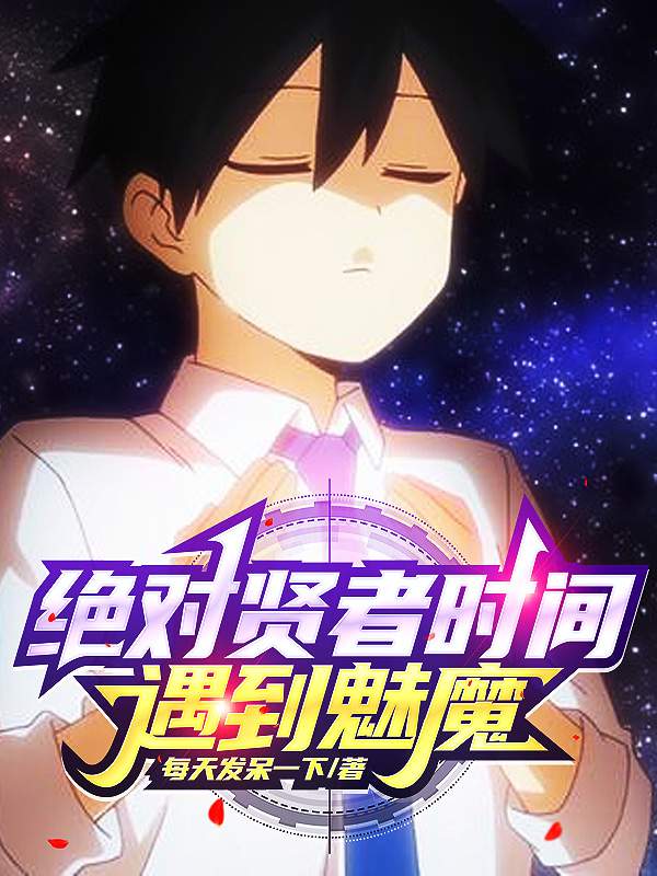 绝对贤者时间遇到魅魔全文阅读