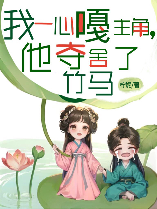 我一心噶主角,他夺舍了竹马全文阅读