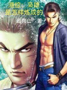 港综:枭雄是怎样炼成的全文阅读