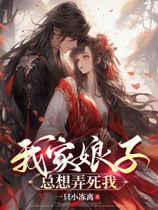 我家娘子总想弄死我全文阅读