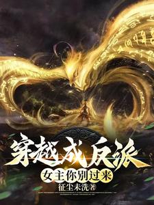 穿越成反派:女主,你别过来!全文阅读