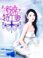 首席特工妻全文阅读