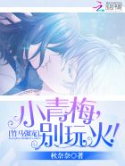 竹马轻宠:小青梅,别玩火!全文阅读