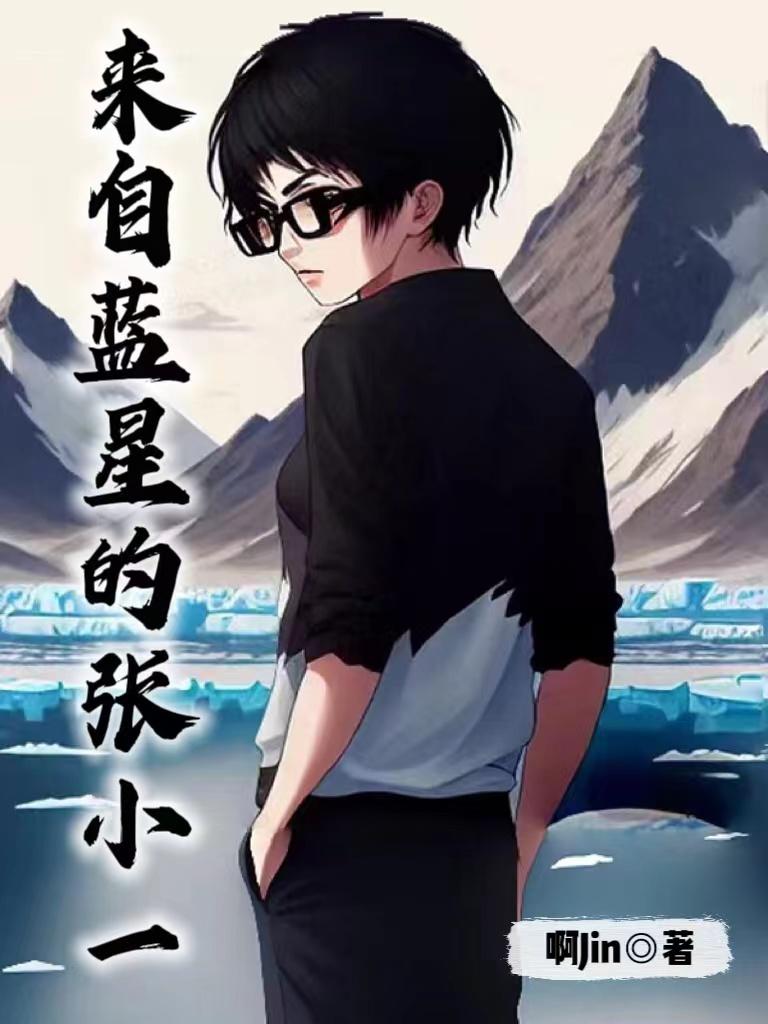 来自蓝星的张小一全文阅读