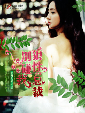 狼性总裁别碰我全文阅读