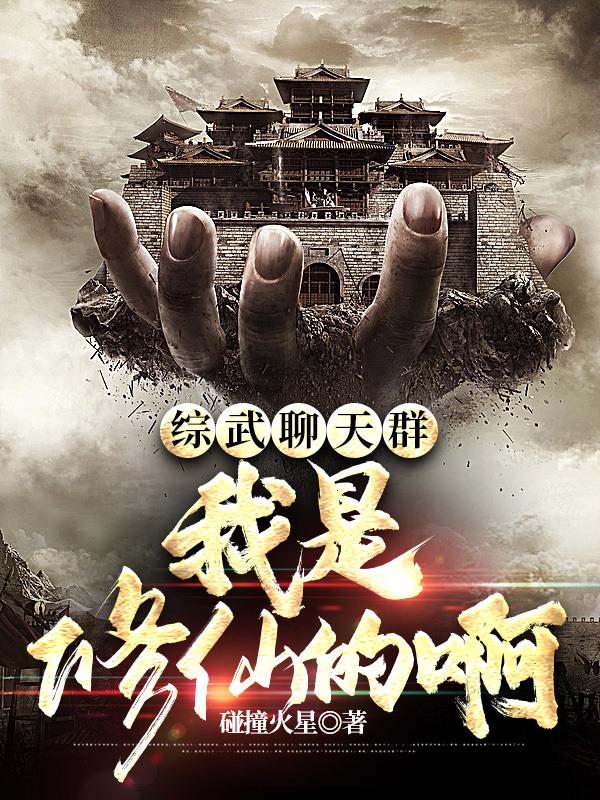 综武聊天群:我是修仙的啊全文阅读