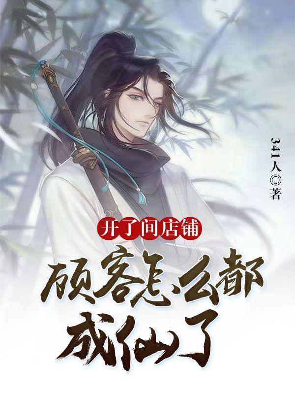 开了间店铺,顾客怎么都成仙了?全文阅读
