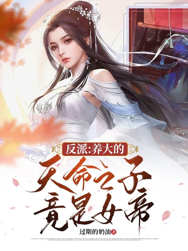 反派:养大的天命之子竟是女帝全文阅读