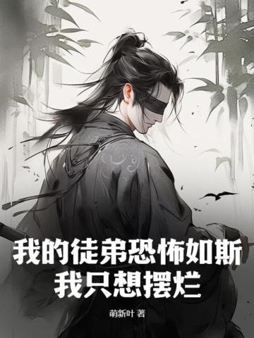 我的徒弟恐怖如斯,我只想摆烂全文阅读