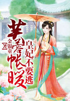 芙蓉帐暖:皇妃不要逃全文阅读