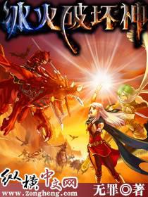 冰火破坏神全文阅读