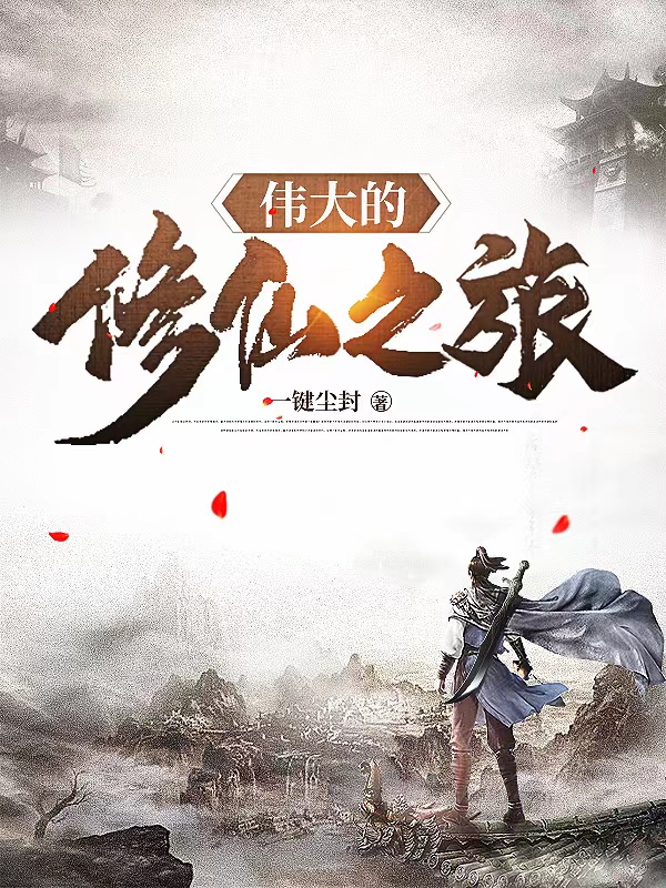 伟大的修仙之旅全文阅读