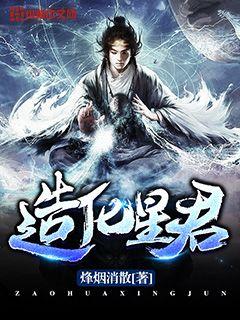 造化星君全文阅读