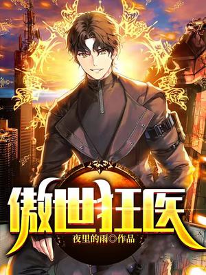 傲世狂医全文阅读