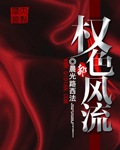 权色风流全文阅读