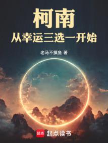 柯南:从幸运三选一开始全文阅读