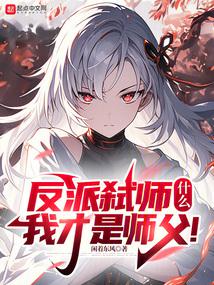 我的徒弟全是大魔头全文阅读