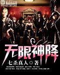 无限神降全文阅读