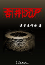 古井沉尸全文阅读