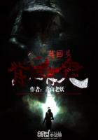 莫回头:背后有鬼全文阅读