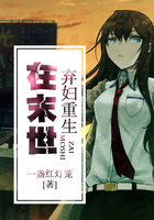 弃妇重生在末世全文阅读