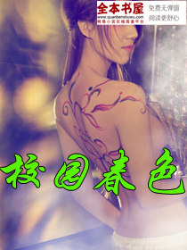 校园春色全文阅读