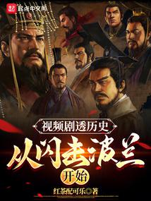 剧透历史:从世界大战开始全文阅读