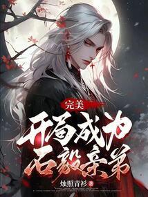 完美:开局成为石毅亲弟全文阅读