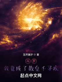 斗罗:我竟成了教皇千寻疾全文阅读